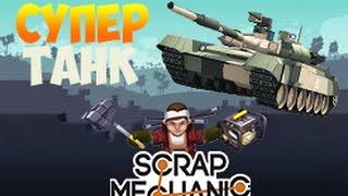 СУПЕР ТАНК в Scrap Mechanic