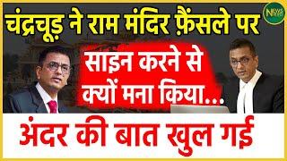 Chandrachud ने राम मंदिर फ़ैंसले पर साइन करने से क्यों मना किया…अंदर की बात खुल गई | Newsnasha