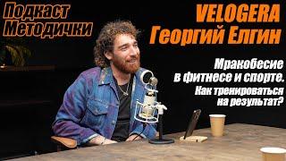 Подкаст Методички. Георгий Елгин / Velogera. Марк Попов. Фитнес и специфичность тренировок.