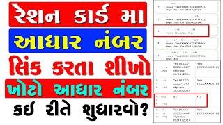 Ration Card Aadhar Card Link Gujarat | Ration Card E KYC Gujarat 2024