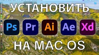 Как Установить Любое Приложение Adobe на Mac OS | Apple Silicon, Intel