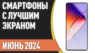 ТОП—7. Смартфоны с лучшим экраном. Рейтинг на Июнь 2024 года!