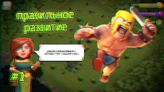 Clash of Clans правильное развитие|#1