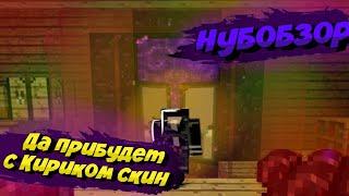 ДА ПРИБУДЕТ С КИРИКОМ СКИН!!!// Нубобзор #1