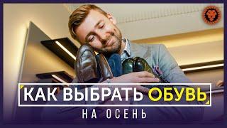 Как выбрать обувь на осень и зиму. Тренды обуви: мужские ботинки, туфли, кроссовки Officine Creative