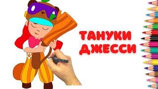 Как нарисовать Тануки Джесси - Бравл Старс - How to draw Tanuki Jassie - BRAWL STARS - скин Джесси