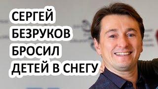 Сергей Безруков сделал со своими детьми страшное! Почему актёр завалил их снегом?