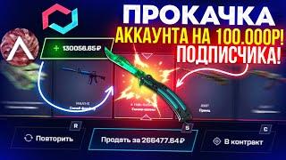 MYCSGO ПРОКАЧКА АККАУНТА на 100.000 РУБЛЕЙ ПОДПИСЧИКА! МАЙ КС ГО ВЫВЕЛ 300.000 РУБЛЕЙ и ОТБИЛ МИНУС!