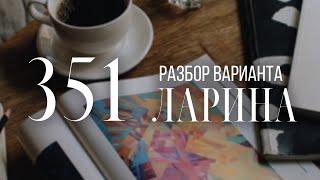 Разбор 351 варианта Ларина, 1-12 задания