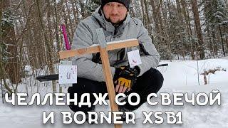 Потушить свечу пулей | Винтовка Borner XSB1 | Челлендж для пневматики Борнер: тушение пламени свечи