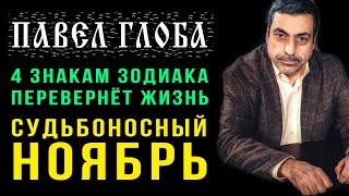 Павел Глоба: СУДЬБОНОСНЫЙ НОЯБРЬ перевернет жизнь 4 знакам зодиака