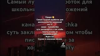 заработок денег в тгк kanadochka выполняйте задания и получайте за это деньги#kanadochka #заработок