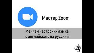 Мастер Zoom. Меняем настройки языка с английского на русский