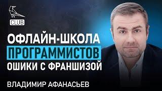 Не совершай этих ошибок! Франшиза школы программирования для детей