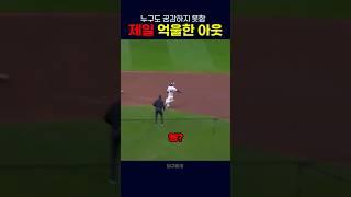 세상 억울한 아웃?