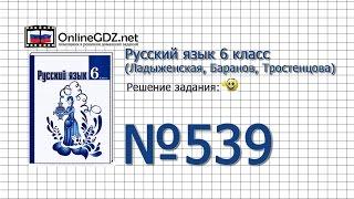 Задание № 539 — Русский язык 6 класс (Ладыженская, Баранов, Тростенцова)