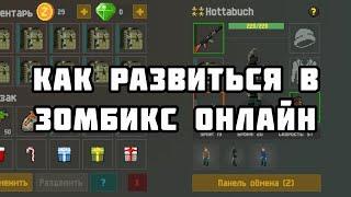 КАК РАЗВИТЬСЯ В ЗОМБИКС ОНЛАЙН?! | Zombix online