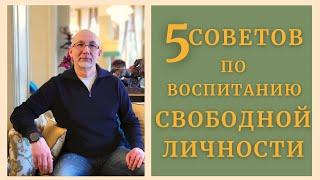 5 советов по воспитанию свободной личности