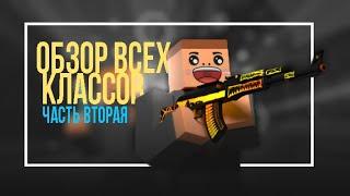 Обзор Всех Классов В Krunker (Часть Вторая)