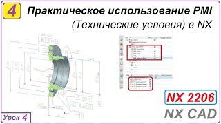 Практическое использование PMI в NX. Урок 4. Технические условия