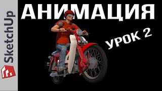 Анимация в SketchUP - плагин Animator ! Урок 2 - Подготовка модели