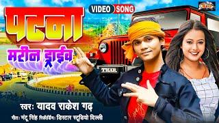 #VIDEO | पटना मरीन ड्राइव | #Yadav Rakesh Garh | Patna Marine Drive | New Bhojpuri Song 2023