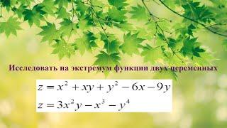 8. Функции нескольких переменных. Исследование на экстремум