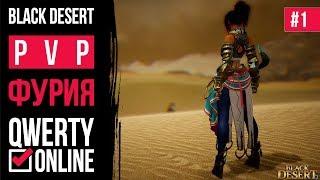 Black Desert Online - Awakening Mystic (Фурия). Daily pvp #1