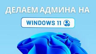 Как изменить учетную запись пользователя на администратора в Windows 11