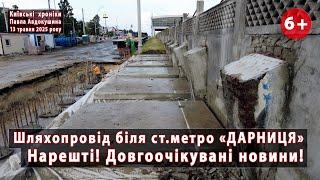 #13. Довгоочікувані зміни  на шляхопроводі біля станції метро "ДАРНИЦЯ", Київ  13.06.2025