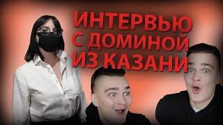 ИНТЕРЬЮ С ДОМИНОЙ | БДСМ | СТРАПОНИТ МУЖИКОВ | СРЕТ ПРЯМО В РОТ | КАЗАНЬ