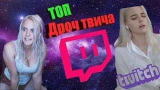 ТОП ДРОЧ ТВИЧА / gtfobae, amourant , ahrinyan / ТОП МОМЕНТЫ ТВИЧА