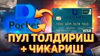 Pocket Option пул толдириш + чикариш. Обуначимиздан видео