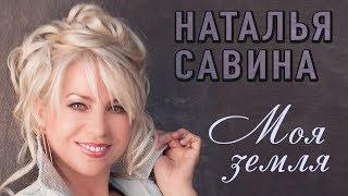 Наталья Савина - Моя земля