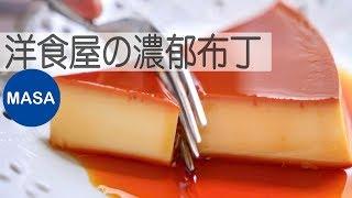 洋食屋風の濃口布丁/ Super Rich Pudding|MASAの料理ABC