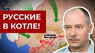 Херсон! ВСУ взяли россиян в котел! Наши войска продвигаются вперед, - Жданов