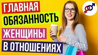 Главная ОБЯЗАННОСТЬ женщины в отношениях с мужчиной