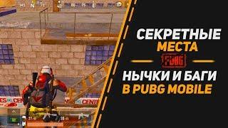 СЕКРЕТНЫЕ МЕСТА В PUBG Mobile|НЫЧКИ И БАГИ В PUBG Mobile|TIPS AND TRICKS (САНУК И МИРАМАР)