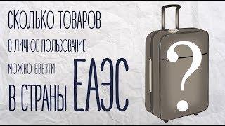 Сколько товаров в личное пользование можно ввезти в страны ЕАЭС?