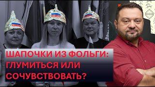 Шапочки из фольги: глумиться или сочувствовать? Что ответил МИНОБР