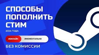 Как пополнить Стим 2024