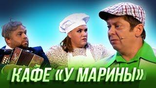 Кафе «У Марины» — Уральские Пельмени | География Уральских Пельменей - Норвегия