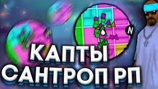 КАПТЫ НА SanTrope RP 05 // МУВИК КАПТЫ САНТРОП РП 05