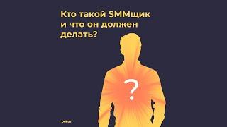 Кто такой SMMщик и что он должен делать? | МИНУТА НА МАРКЕТИНГ