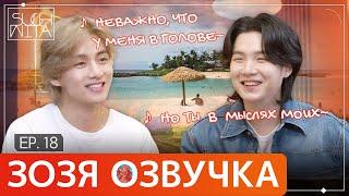 Озвучка Зозя  SUCHWITA ЕР.18 ТЕХЁН ВИ С ЮНГИ ШУЧИТА with #V #taehyung #suga ПЕРЕВОД НА РУССКОМ