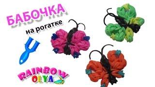 БАБОЧКА из резинок на рогатке без станка. Фигурки из резинок | Butterfly Rainbow Loom Bands