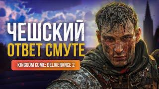 Kingdom Come: Deliverance 2 | Все, что известно об игре