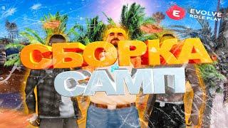 СБОРКА ДЛЯ КАПТОВ НА СЛАБОМ | СРЕДНЕМ ПК [ Evolve RP ] [gta in desc/гта в описании] #сборкасамп