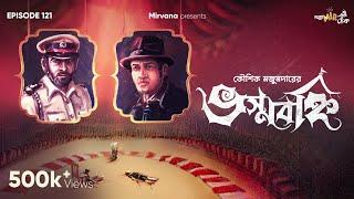 Bhashwabanhi By Kaushik Majumdar | Mir | Deep | Somak | Papiya | Godhuli #GoppoMirerThek EP121