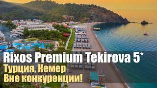 Rixos Premium Tekirova 5*.Супер отель